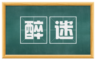 醉迷