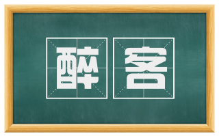 醉客