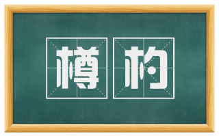 樽杓
