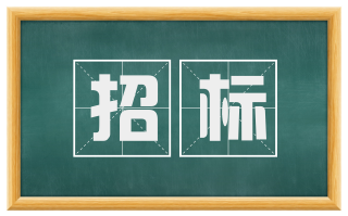 招标