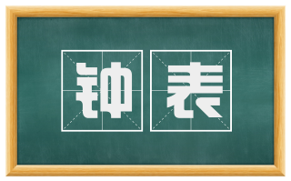 钟表