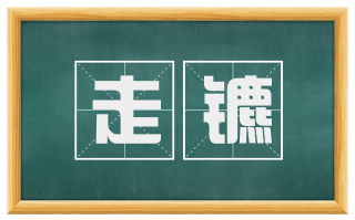 走镳