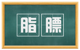 脂膘