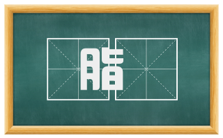 脂臕