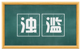 浊滥