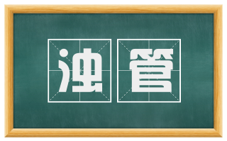 浊管