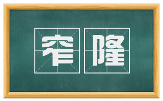 窄隆
