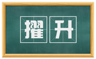 擢升