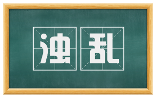 浊乱