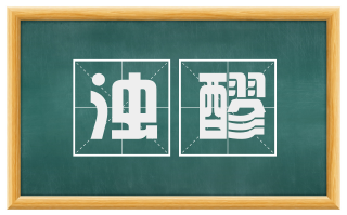 浊醪
