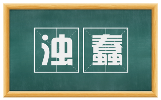 浊蠢