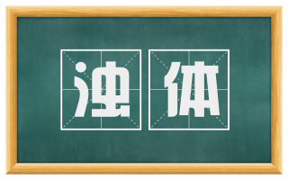 浊体