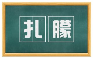 扎朦