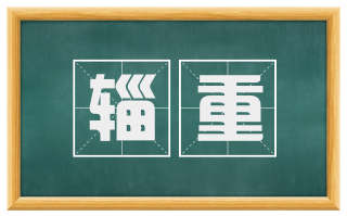 辎重