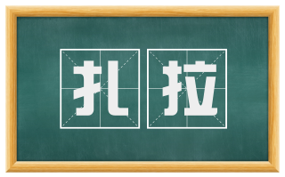 扎拉