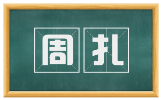 周扎