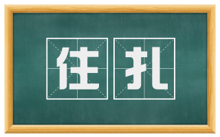 住扎