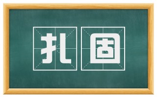 扎固
