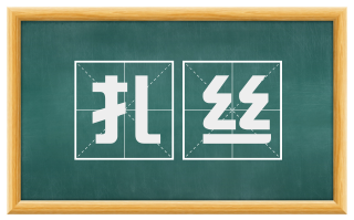 扎丝
