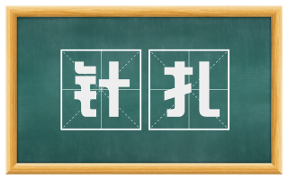 针扎