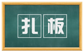 扎板
