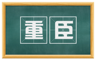 重臣
