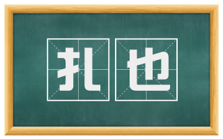 扎也