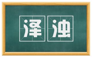 泽浊