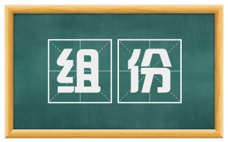 组份
