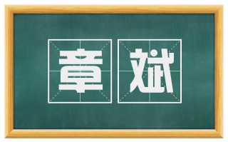 章斌