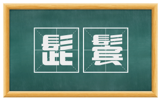 髭鬓