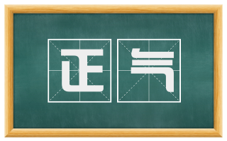 正气