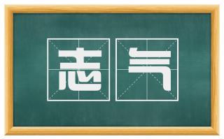 志气