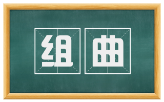 组曲