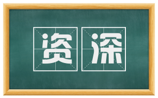 资深