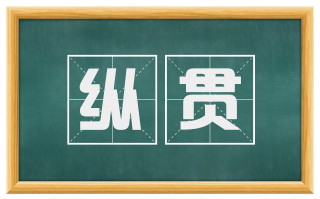纵贯
