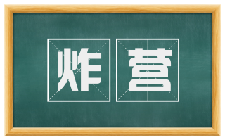 炸营