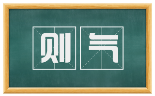 则气