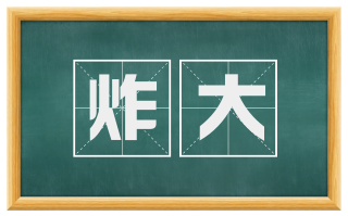 炸大