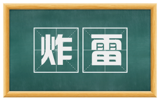 炸雷