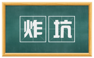 炸坑