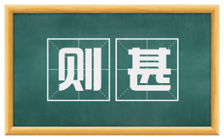 则甚