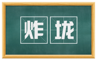 炸垅