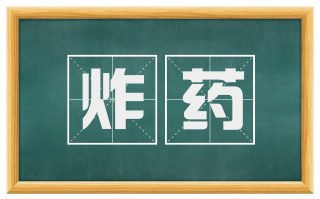 炸药