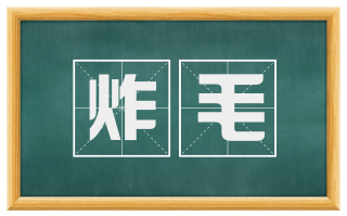 炸毛