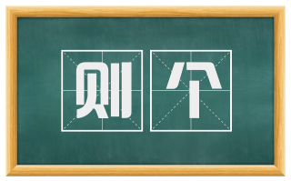 则个