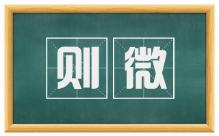 则微