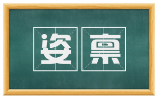 姿禀