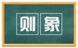 则象