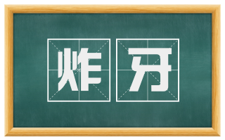 炸牙